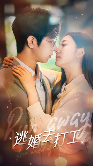 逃婚去打工(65集) 逃婚去打工(65集)好看上头短剧