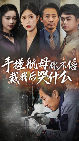 手搓航母你不信裁我后哭什么(61集) 手搓航母你不信裁我后哭什么(61集)短剧热播中