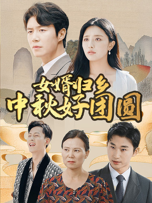女婿归乡中秋好团圆(75集) 女婿归乡中秋好团圆(75集)温柔追捕短剧