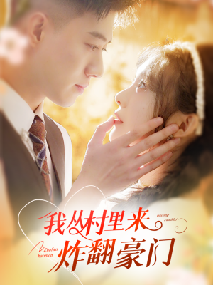 我从村里炸翻豪门(70集) 我从村里炸翻豪门(70集)好看到停不下来