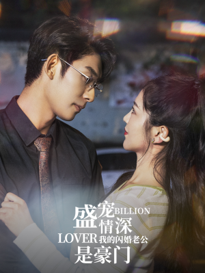 盛宠情深我的闪婚老公是豪门（96集）古装短剧推荐