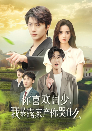 你喜欢阔少，我暴露家产你哭什么（35集）好看吗