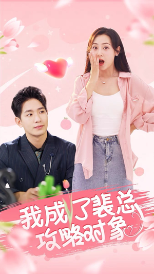 我成了裴总攻略对象(40集) 我成了裴总攻略对象(40集)无需会员轻松看