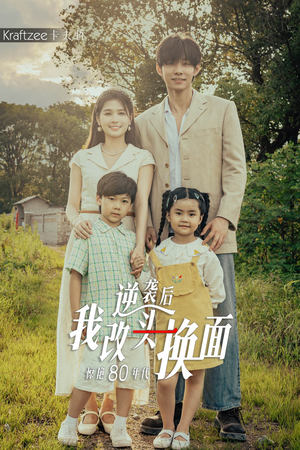 逆袭后我改头换面惊艳80年代(59集) 逆袭后我改头换面惊艳80年代(59集)火爆短剧热播中