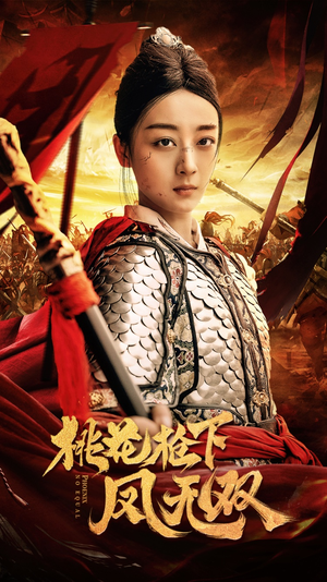 桃花枪下凤无双（47集）短剧上头又好看