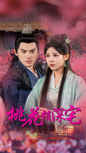 桃花锁深宅(33集) 桃花锁深宅(33集)最新短剧抢先看