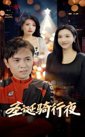 圣诞骑行夜（42集）番茄免费短剧