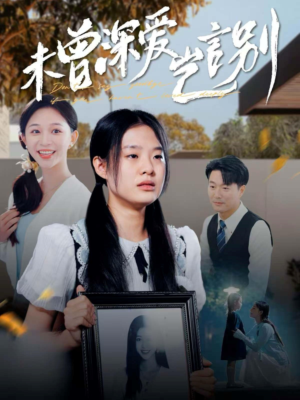 未曾深爱岂言别(80集) 未曾深爱岂言别(80集)热门短剧免费看