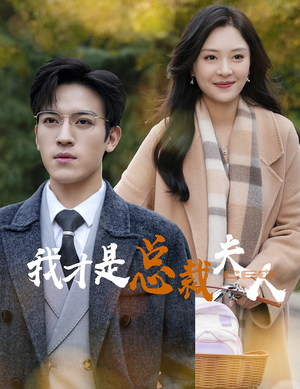 我才是总裁夫人（41集）短剧也太好看了