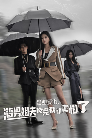 替姐复仇，渣男姐夫撩完我就害怕了（72集）短剧中追到爽