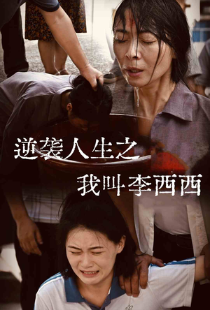 逆袭人生之我叫李西西(36集) 逆袭人生之我叫李西西(36集)演员表