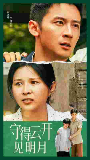 守得云开见明月（30集）分享热门短剧