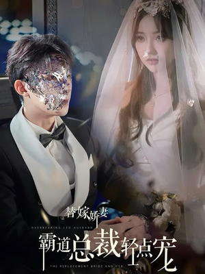 替嫁娇妻偏执总裁轻点宠(45集) 替嫁娇妻偏执总裁轻点宠(45集)无需充值尽情看