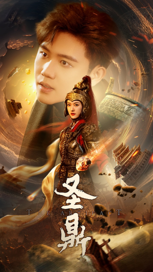 圣鼎(61集) 圣鼎(61集)推荐好短剧