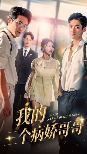 我的三个病娇哥哥(61集) 我的三个病娇哥哥(61集)评价怎么样