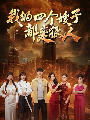 我的四个嫂子都是狠人（71集）剧情简介