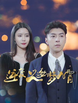 逆袭之逐梦九霄（49集）演员表