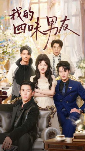 我的四味男友（60集）番茄短剧免费看