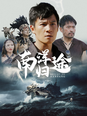 南洋归途(61集) 南洋归途(61集)抢先看新短剧
