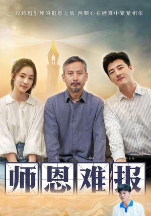 师恩难报(44集) 师恩难报(44集)短剧介绍