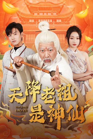 天降老祖是神仙(60集) 天降老祖是神仙(60集)在哪里看