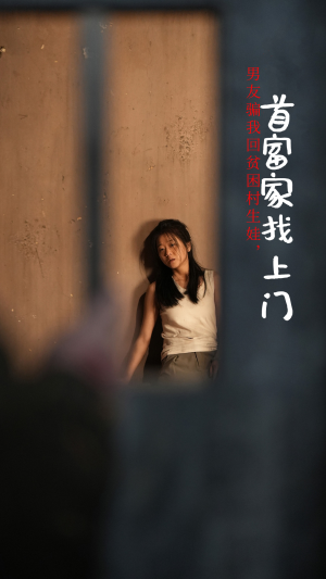 男友骗我回贫困村生娃,首富家找上门(60集) 男友骗我回贫困村生娃,首富家找上门(60集)短剧每日分享