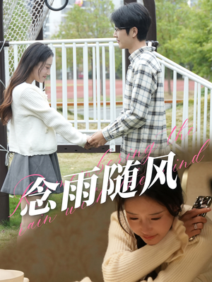 念雨随风(60集) 念雨随风(60集)短剧分享剧集