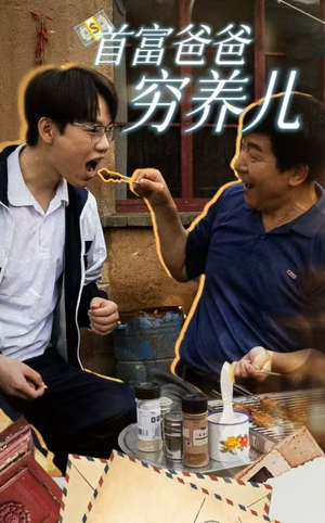 首富爸爸穷养儿（37集）恋爱短剧分享