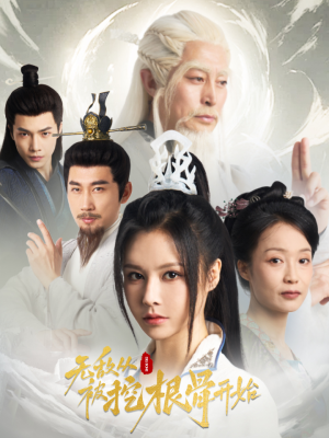 无敌从被挖根骨开始(60集) 无敌从被挖根骨开始(60集)零花钱看整部剧