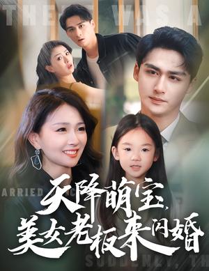 天降萌宝,美女老板来闪婚(80集) 天降萌宝,美女老板来闪婚(80集)好看到停不下来