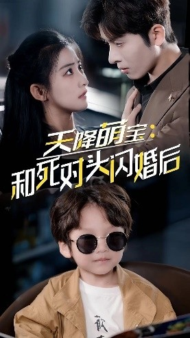 天降萌宝:和死对头闪婚后(50集) 天降萌宝:和死对头闪婚后(50集)民国短剧推荐