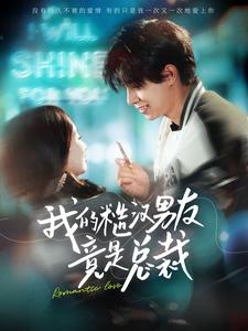 我的糙汉男友竟是总裁(97集) 我的糙汉男友竟是总裁(97集)一起追短剧