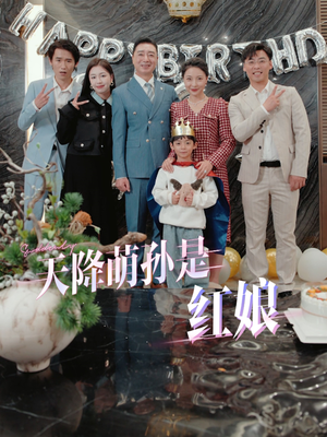 天降萌孙是红娘（60集）短剧全集免费看