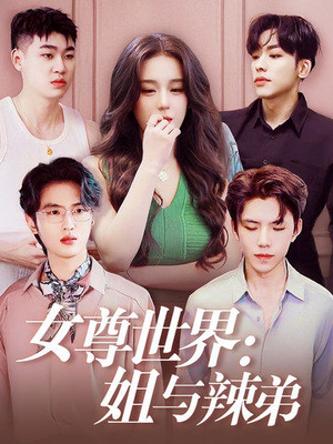 女尊世界:姐与辣弟(36集) 女尊世界:姐与辣弟(36集)哪个网站可以看