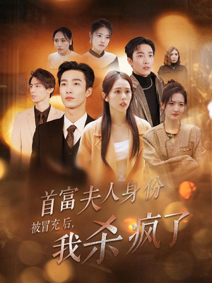 首富夫人身份被冒充后,我杀疯了(33集) 首富夫人身份被冒充后,我杀疯了(33集)穿越短剧推荐