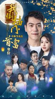 我倒插门中秋节亮出首富身份(80集) 我倒插门中秋节亮出首富身份(80集)完整版免费观看