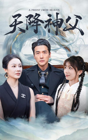 天降神父(60集) 天降神父(60集)热门短剧分享