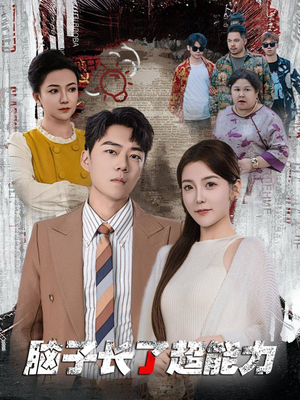 脑子长了超能力（63集）热门短剧推荐