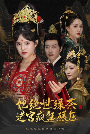 她绝世绿茶进宫疯狂碾压(63集) 她绝世绿茶进宫疯狂碾压(63集)短剧后续更精彩