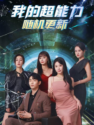 我的超能力随机更新(71集) 我的超能力随机更新(71集)短剧也太好看了