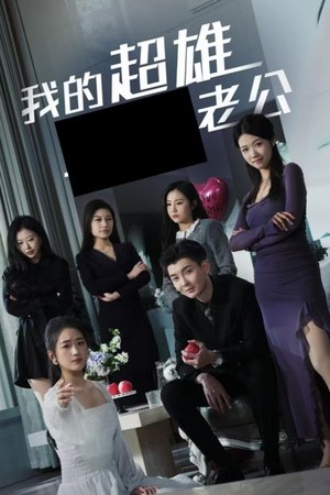 我的超雄老公(29集) 我的超雄老公(29集)在哪里看