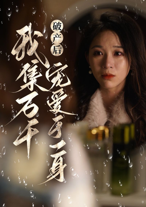 破产后我集万千宠爱于一身（81集）免费观看