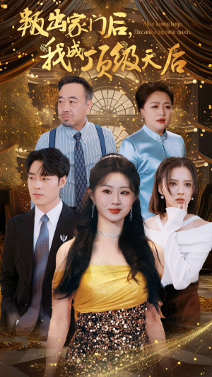 叛出家门后，我成了顶级天后（101集）免费短剧看不停