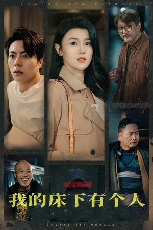 我的床下有个人(65集) 我的床下有个人(65集)全集完整版