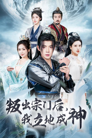 判出宗门后，我立地成神（66集）好看短剧又来了