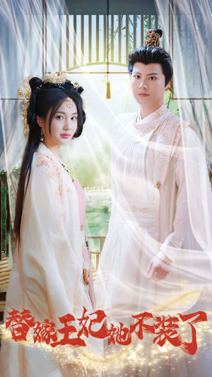 替嫁王妃她不装了(36集) 替嫁王妃她不装了(36集)精彩连连免费看