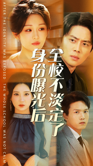 身份曝光后全校不淡定了(63集) 身份曝光后全校不淡定了(63集)免费短剧就是爽