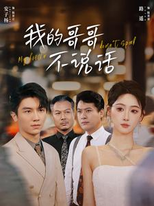 我的哥哥不说话(70集) 我的哥哥不说话(70集)无需会员免费看