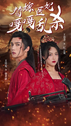 替嫁医妃嘎嘎乱杀（60集）短剧免费看