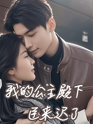 我的公主殿下臣来迟了(80集) 我的公主殿下臣来迟了(80集)短剧全集完整